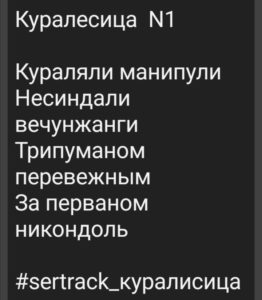 куралесица